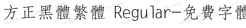 方正黑体繁体 Regular字体转换